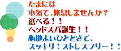 ヘッドスパ誕生